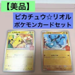 【美品】ピカチュウ リオル ポケモンカードセット