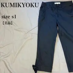 組曲 KUMIKYOKU クロップドパンツ 裾リボン付き S1 美品 ネイビーのサムネイル