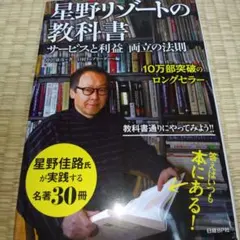 星野リゾートの教科書 : サービスと利益両立の法則