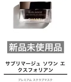 シャネル サブリマージュ ソワン エクスフォリアン スクラブマスクのサムネイル
