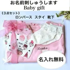 190【名入れ刺しゅう】出産祝い 女の子 ギフトセット ロンパース 靴下