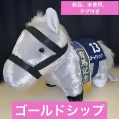 せ*じ様 サラブレッドコレクション　ゴールドシップ　ふわふわBIGぬいぐるみ
