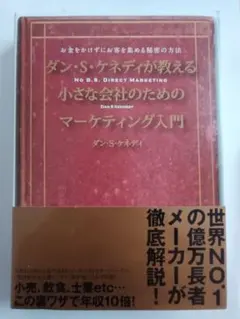 美品 ダン・S・ケネディが教える小さな会社のためのマーケティング入門のサムネイル