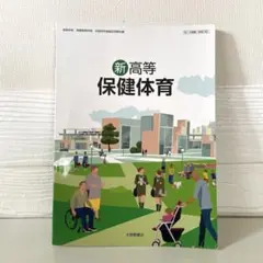 新高等保健体育 教科書 大修館書店 - メルカリ
