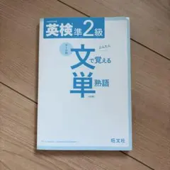 英検準2級 テーマ別 文で覚える単熟語 4訂版