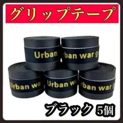 グリップテープ ブラック 5個セット PU素材 滑り止め バドミントン 多様性のサムネイル