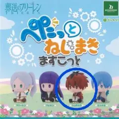 ぺたっと ねじまき ますこっと 葬送のフリーレン【シュタルク】