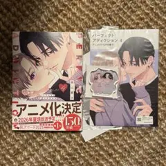 パーフェクトアディクション(4) アニメイトセット 美山薰子