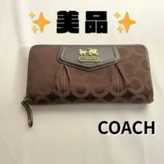 【美品】COACH シグネチャー 長財布 ラウンドファスナー ブラウン系