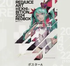 redjuice　個展　直筆サイン入り　ポスターB　メインビジュアル　初音ミク redjuice 個展 直筆サイン入り ポスターB メインビジュアル 初音