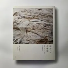 酵母パン 宗像堂 丹精込めたパン作り 日々の歩み方
