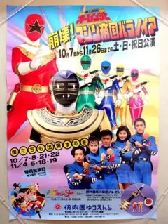 【貴重・レア】超力戦隊オーレンジャー　後楽園ゆうえんち　ポスター　B2サイズ 後楽園ゆうえんち オーレンジャーポスター 本人登場‼︎ - メルカリ