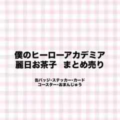 ヒロアカ 麗日お茶子 まとめ売り