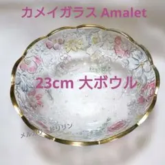 【昭和レトロ】カメイガラス アマレット 23cm 大ガラスボウル エモい 花柄 昭和レトロ】カメイガラス アマレット 23cm 大ガラスボウル エモい 花