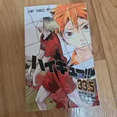 ハイキュー!! 33.5巻