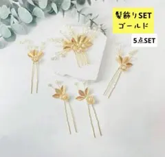 （値下げ中）髪飾りSET ゴールド パール 卒業 入学式にも b0310