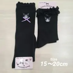 サンリオ　クロミ　靴下　2足まとめ売り　15〜20cm　レース　ブラック　新品