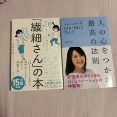 繊細さんの本 & 人の心をつかむ最高の法則