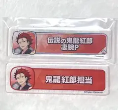 あんスタ　鬼龍紅郎　称号プレート