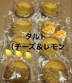 ①タルト(チーズ＆レモン）　アウトレット　香月堂　焼き菓子　おやつ　お得のサムネイル