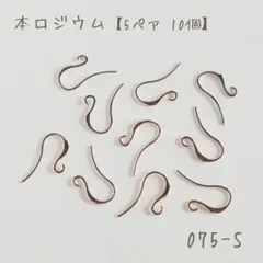 本ロジウム カーブフックピアス　5ペア10個