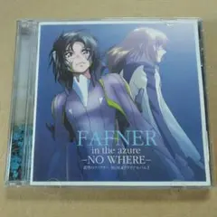 FAFNER in the azure -NO WHERE- BGM&ドラマアル