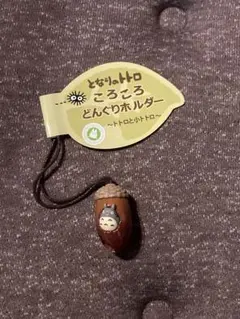 となりのトトロ ころころどんぐりホルダー トトロと小トトロ どんぐり共和国