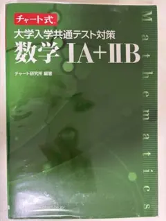 数学 IA + IIB 大学入学共通テスト対策
