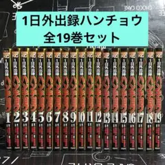 1日外出録ハンチョウ 全19巻セット
