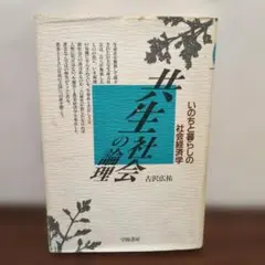 共生社会の論理 古沢広祐 学陽書房 いのちと暮らしの社会経済学