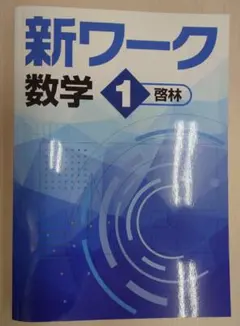 2026年最新】新ワーク 数学の人気アイテム - メルカリ