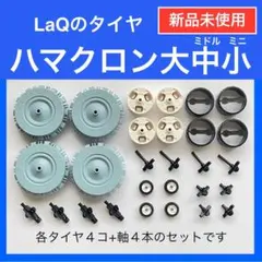 LaQ ハマクロン ミニ タイヤ 20セット ラキュー 正規品 S10 - メルカリ