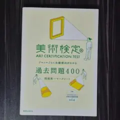 美術検定ジャンルごとに出題傾向がわかる過去問題400 四肢択一マークシート