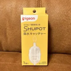 ピジョン　鼻水キャッチャー