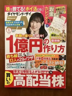 ダイヤモンドザイ 2026年一月号 付録無し