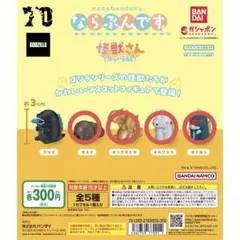 ならぶんです 怪獣さん(ゴジラ版） 4体セット