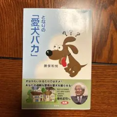 となりの「愛犬バカ」