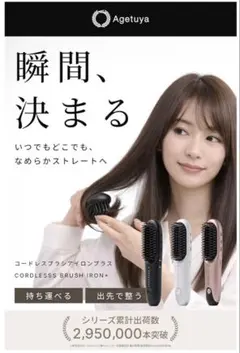 ‼️値下げ‼️Agetuya コードレスブラシアイロンプラス ポーチ付き　新品のサムネイル