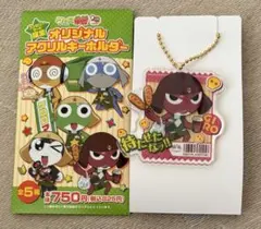ケロロ軍曹ギロロ伍長オリジナルアクリルキーホルダーファミリーマート限定