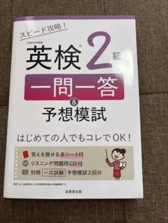 英検2級 一問一答 & 予想模試