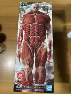 一番くじ進撃の巨人 ラストワン 超大型巨人 MEGAIMPACT