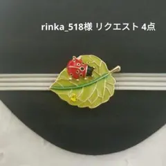 rinka_518様 リクエスト 4点 まとめ商品