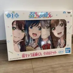 弱キャラ友崎くん タオルセット 4枚入りのサムネイル