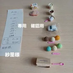 ミニチュア　リーメント　専用　確認用
