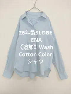 26年製SLOBE IENA《追加》Wash Cotton Color シャツ