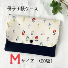 小さなお花 母子手帳 M お薬手帳 通帳 マルチケース ハンドメイド