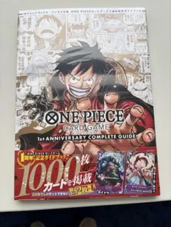 ワンピースカード1st ANNIVERSARYコンプリートガイド シュリンク付