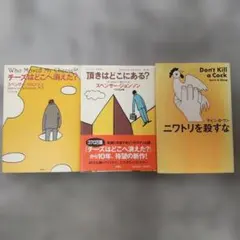 啓発本３冊 スペンサー・ジョンソン他