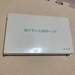 歯ブラシ交換用ヘッド８本入(未開封)のサムネイル