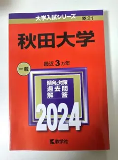 2026年最新】赤本 秋田大学の人気アイテム - メルカリ